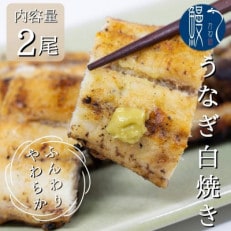 国産うなぎ白焼き2尾セット