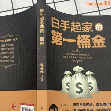 【店長推薦】創業致富白手起家第一桶金正版商業經營實戰管理思維創業類書籍