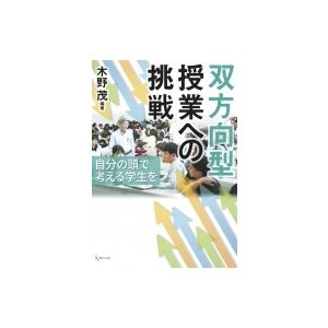 双方向型授業への挑戦 自分の頭で考える学生を   木野茂  〔本〕