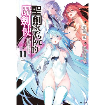 聖劍學院的魔劍使(11)_Readmoo 讀墨電子書
