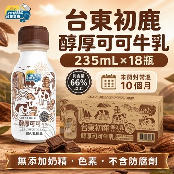 [超取限購一箱]【台東初鹿】醇厚可可牛乳 235ml/瓶＊18入 保久乳 可可牛奶 在地乳源 台灣產