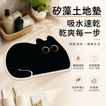 隔日達貨🏠矽藻土地墊 隱身貓貓地墊 卡通地墊 矽藻土吸水軟地墊 硅藻泥地垫 簡約浴室腳墊 貓貓地墊 浴室地墊 簡約風家居