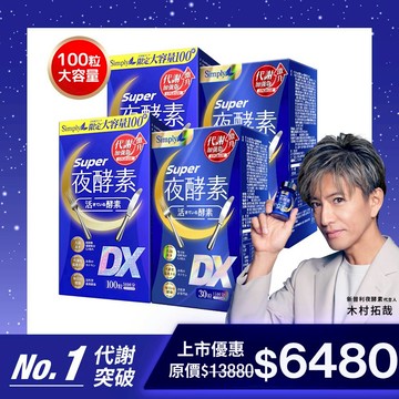 【Simply新普利】超級夜酵素DX 100顆x2盒+DX 30顆x2盒(共260顆)(日韓雙GABA 好睡好代謝)