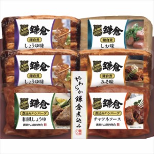 お歳暮 ギフト ハム 送料無料 鎌倉ハム富岡商会 鎌倉煮・煮込みハンバーグ詰合せ(KJB-511A)   御歳暮 歳暮 お歳暮ギフト 内祝い お返し