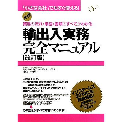 輸出入実務完全マニュアル 貿易の流れ・単語・書類のすべてがわかる 小さな会社でもすぐ使える！／中矢一虎