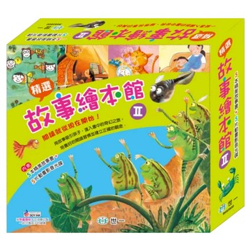 精選故事繪本館2  故事繪本館  世一文化