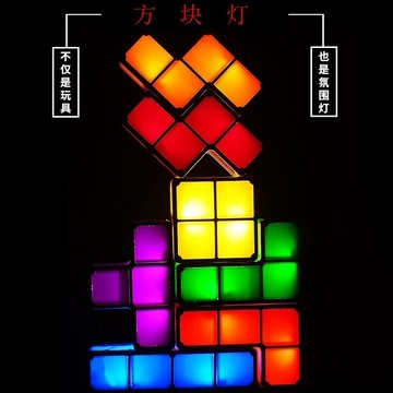 無用良品 俄羅斯方塊燈 自由搭配燈 造型創意夜燈 創意台燈 LED 彩色方塊燈 酒吧櫥窗氛圍燈 氛圍燈 交換禮物 生日