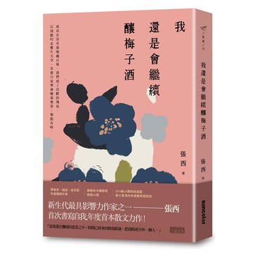 我還是會繼續釀梅子酒 / 張西 eslite誠品