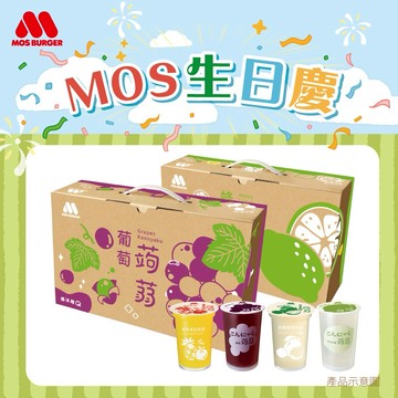 [快速出貨]✨生日慶✨【MOS摩斯漢堡】經典蒟蒻－葡萄／檸檬／蘋果鳳梨／芭樂檸檬 (2箱共30杯）