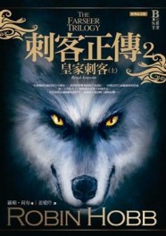 刺客正傳2：皇家刺客（上）（經典紀念版）[二手書_普通]