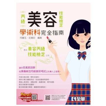 全華-建宏 丙級美容技能檢定學術科完全指南(2025最新版)(附術科測試參考資料) 何麗玉 9786264014793 <建宏書局>