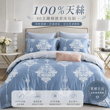 100%天絲 80支純天絲TENCEL 雙人/加大/特大 鋪棉兩用被套床包組 特價免運