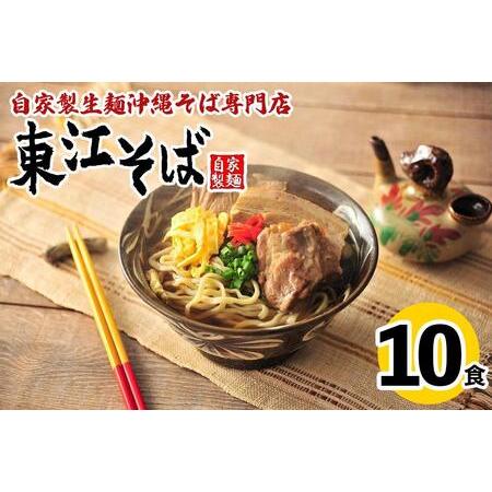 ふるさと納税 ＜年内発送＞東江そば　10食セット 沖縄県浦添市