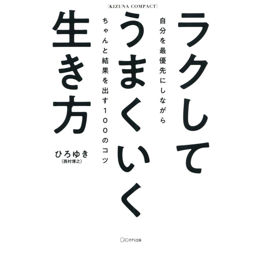 ラクしてうまくいく生き方 自分を最優先にしながらちゃんと結果を出す100のコツ