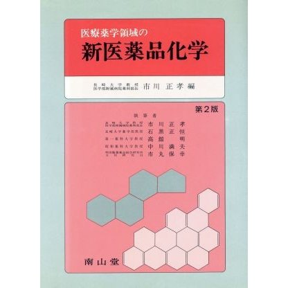 医療薬学領域の新医薬品化学　第２版／市川正孝(著者)