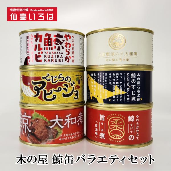 缶詰 鯨 6缶 バラエティ 木の屋 ギフト くじら セット 木の屋石巻水産 宮城 みやぎ 石巻 お取り寄せ