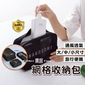 收納包 化妝包 補妝包 口紅包 整理包 網格 透氣 旅行化妝包 萬用包 3C收納包 盥洗包 隨身包 洗漱包