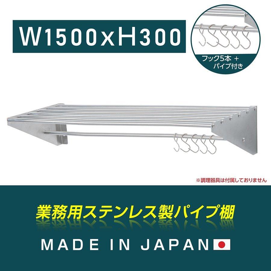 キッチン平棚 日本製 業務用 ステンレス 幅1500mm×奥行き300mm 上下