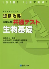 佐野恵美子 短期攻略大学入学共通テスト生物基礎 駿台受験シリーズ