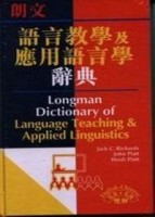 朗文語言教學及應用語言辭典[二手書_普通]