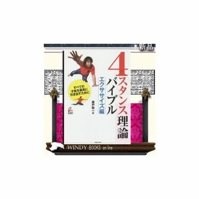 中古 ４スタンス理論 タイプに合った動きで最大限の力が出せる じっぴコンパクト新書 レッシュ プロジェクト 編者 廣戸聡一 その 通販 Lineポイント最大get Lineショッピング