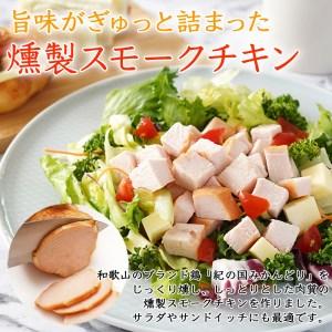 ふるさと納税 燻製ハム スモークチキン 200g×2枚セット 和歌山県御坊市