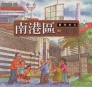畫說台北南港區的故事（93年）【二手書_良好】TAAZE讀冊生活