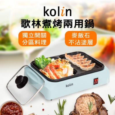 Kolin 歌林牌 火烤兩用鍋/電火鍋/料理鍋/蒸煮鍋 KHL-MN210