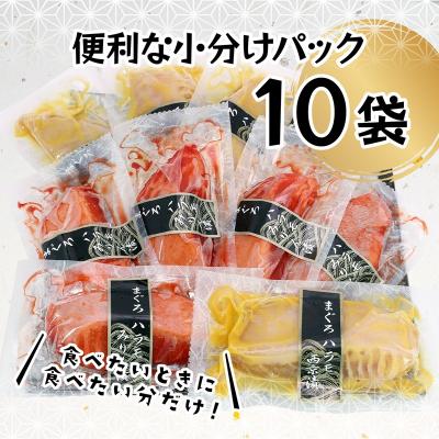 ふるさと納税 焼津市 まぐろ ハラモ みりん漬・西京漬 10切 セット(個包装真空パック 各5切)(a10-899)