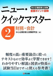  中小企業診断士試験ニュー・クイックマスター(２) 財務・会計／中小企業診断士試験研究会