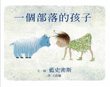一個部落的孩子【二手書_近全新】TAAZE讀冊生活