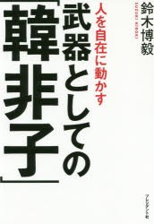 人を自在に動かす武器としての「韓非子」 プレジデント社 鈴木博毅／著