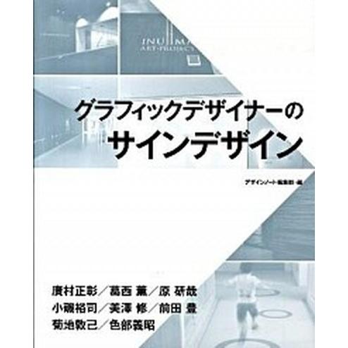 グラフィックデザイナ-のサインデザイン    誠文堂新光社 デザインノ-ト編集部 (大型本) 中古