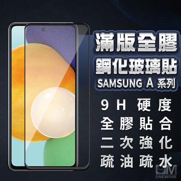 三星滿版玻璃貼 保護貼 適用A53 A33 A52s A22 A52 A32 A42 5G A21s A51 A71