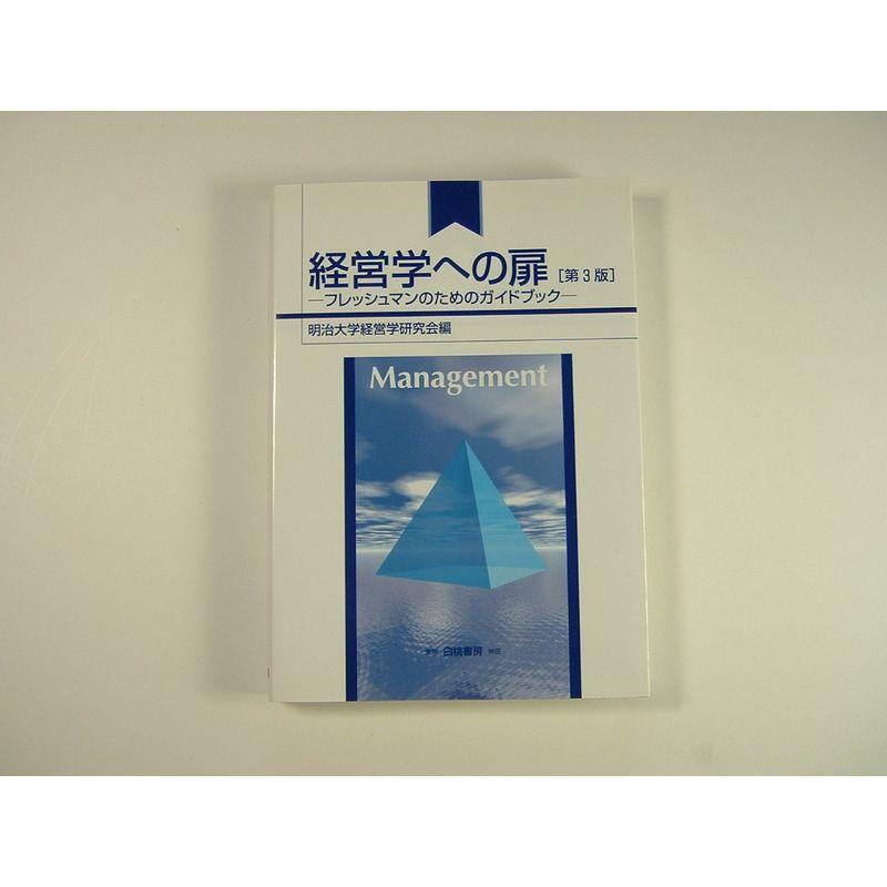 経営学への扉?フレッシュマンのためのガイドブック