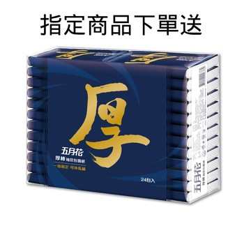 贈品【五月花】厚棒袖珍包8抽24包*1袋 (指定商品送/包裝隨機出貨） | 官方旗艦店