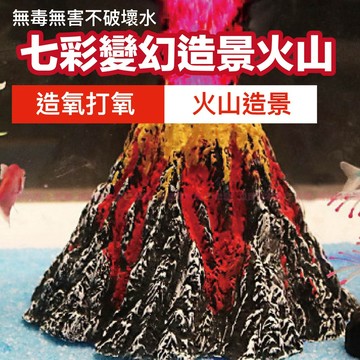魚寶貝【擬真火山】魚缸裝飾品/台灣當日出貨 ●魚缸造景●裝飾品●造景●水族箱裝飾●魚缸●躲藏屋●魚缸裝飾品●水族造景