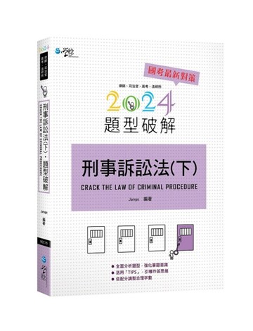 刑事訴訟法題型破解（下）[二手書_良好]