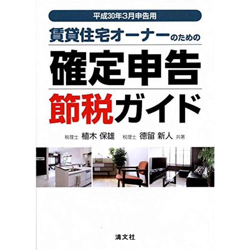 賃貸住宅オーナーのための 確定申告節税ガイド (平成30年3月申告用)