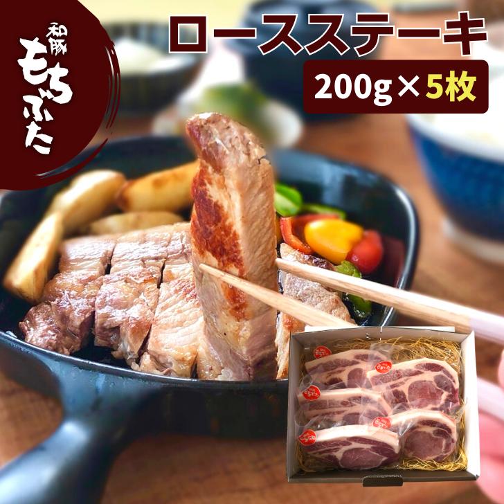 豚肉 ステーキ 和豚 もちぶた ロース厚切り 200g 5枚 送料無料 国産 冷凍 豚肉 美味しい 焼肉 ポーク ステーキ 安心 新潟県 料理 豚 生