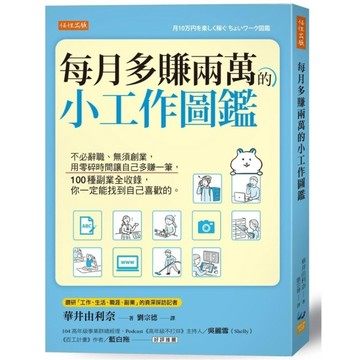 每月多賺兩萬的小工作圖鑑：不必辭職、無須創業，用零碎時間讓自己多賺一筆，100種