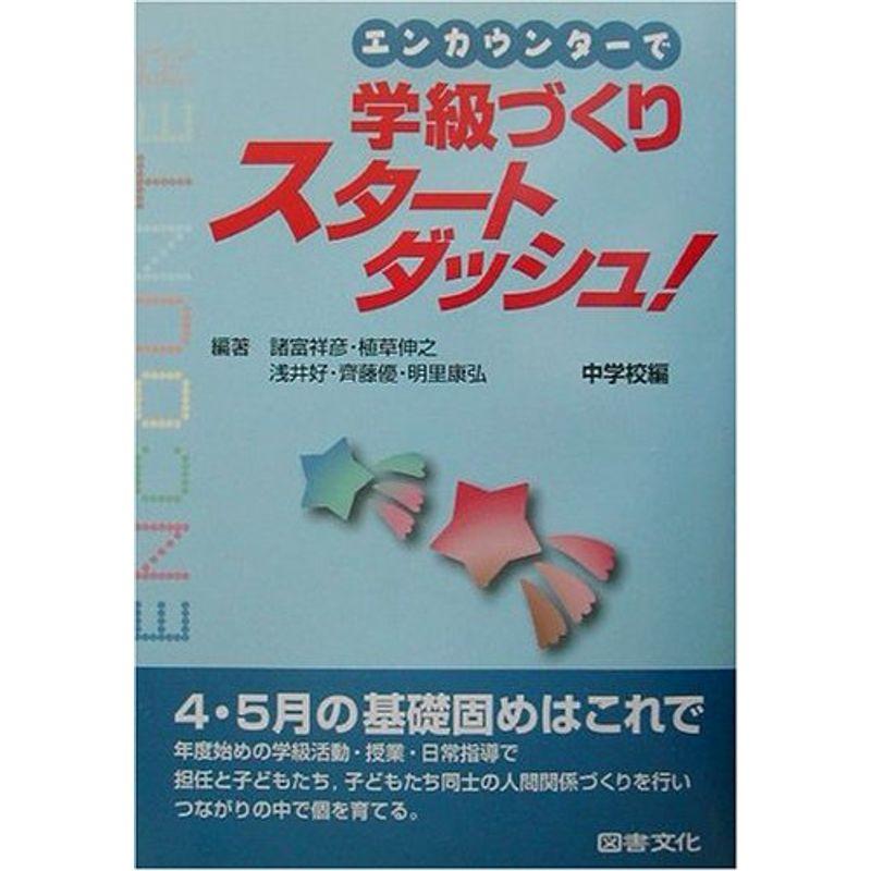 エンカウンターで学級づくりスタートダッシュ中学校編