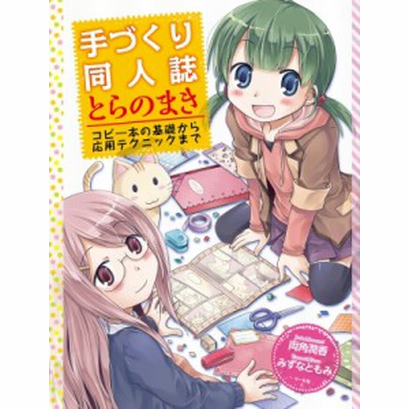単行本 両角潤香 手づくり同人誌とらのまき コピー本の基礎から応用テクニックまで 通販 Lineポイント最大1 0 Get Lineショッピング