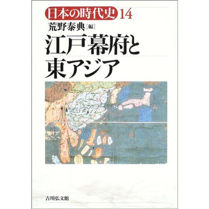 日本の時代史 (14) 江戸幕府と東アジア