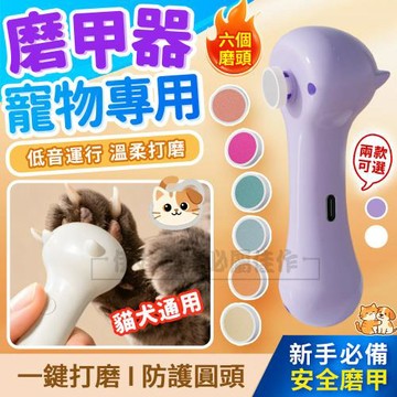 貓犬通用電動寵物磨甲機 貓咪修指甲神器 低噪音打磨機 寵物美容工具
