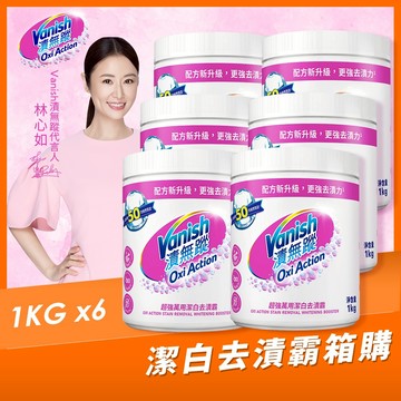 【Vanish漬無蹤】新一代碧蓮｜箱購6入｜超強萬用潔白去漬霸1kg｜漂白水、白衣專用、過碳酸鈉、殺菌、去污劑、去漬劑