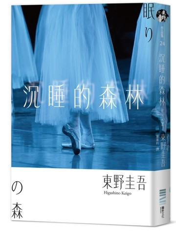 沉睡的森林（經典回歸版）[二手書_良好]