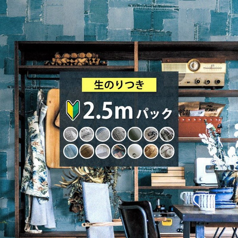 壁紙 のり付き 2 5m ヴィンテージ デニム柄 のり付き クロス おしゃれ 壁紙 本棚 アンティーク Osb合板 古材風 壁紙の上から貼れる壁紙 生のり付き壁紙 クロス 通販 Lineポイント最大0 5 Get Lineショッピング