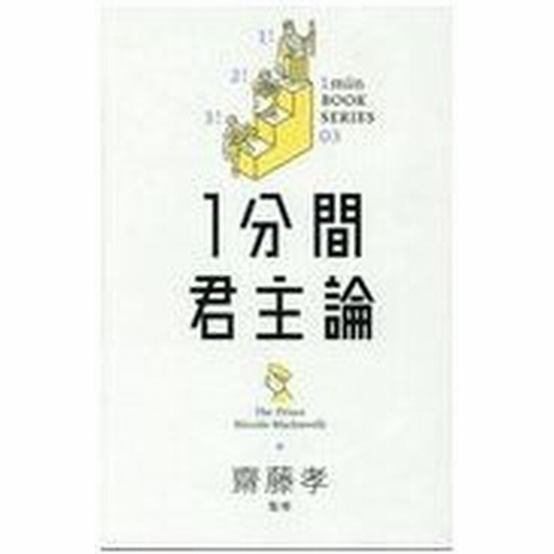 １分間君主論 ニッコロ マキャベリ 通販 Lineポイント最大0 5 Get Lineショッピング