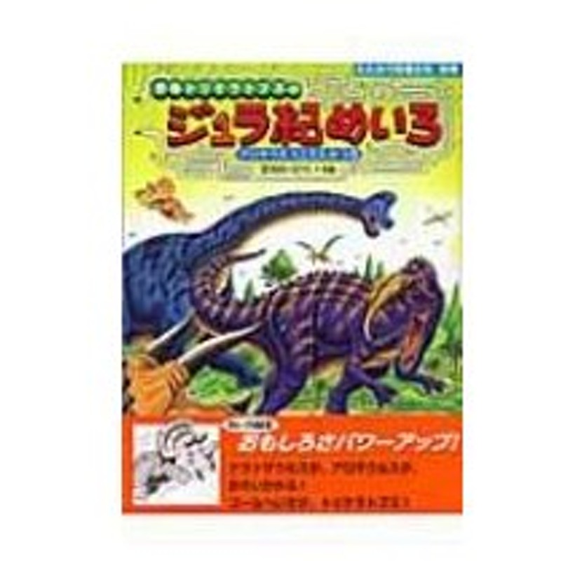 恐竜トリケラトプスのジュラ紀めいろ たたかう恐竜たち 黒川光広 黒川みつひろ 絵本 通販 Lineポイント最大0 5 Get Lineショッピング